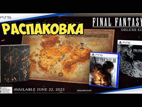 Видео: Распаковка Final Fantasy XVI. Deluxe Edition [PS5]