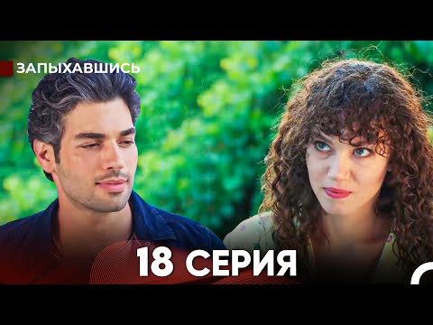 Видео: Запыхавшись 18 Cерия (русский дубляж) FULL HD