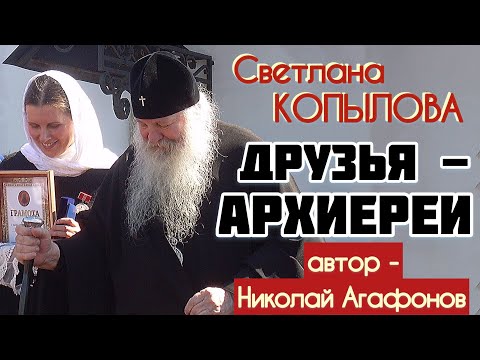 Видео: ДРУЗЬЯ-АРХИЕРЕИ. Рассказ протоиерея Николая Агафонова читает Светлана Копылова