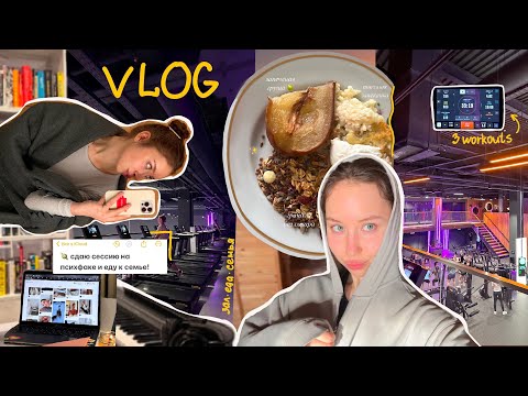 Видео: первая сессия на психфаке и *productive* preps 📝✨ GRWM к родителям, 3 full тренировки, РАСХЛАМЛЕНИЕ
