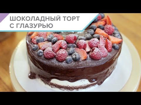 Видео: Шоколадный торт с глазурью - пошаговый рецепт