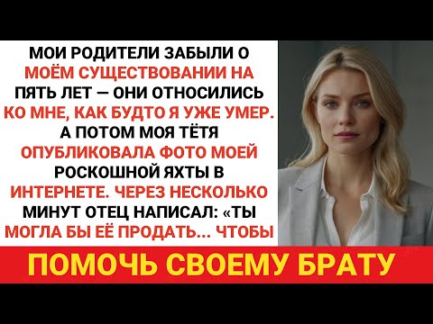 Видео: Родители забыли о моём существовании на пять лет. Потом тётя выложила в интернет фото моей яхты....