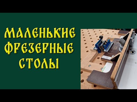 Видео: Маленькие фрезерные столы.