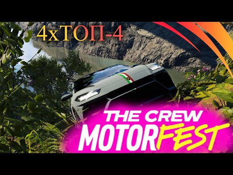 Видео: PvP В The Crew MOTORFEST | ТОП 4 ПО 4 РАЗА