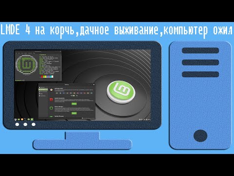 Видео: LMDE 4 на корчь,дачное выживание,компьютер ожил,Linux Mint