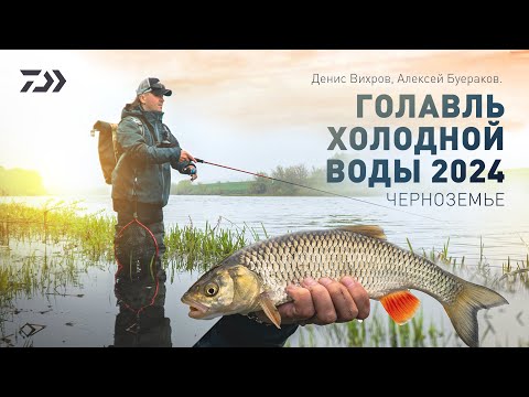 Видео: ГОЛАВЛЬ ХОЛОДНОЙ ВОДЫ 2024 x ДЕНИС ВИХРОВ x АЛЕКСЕЙ БУЕРАКОВ