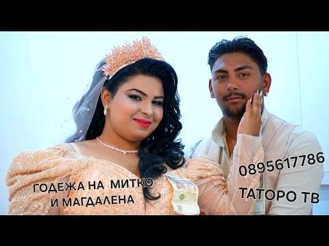 Видео: Годежа на Митко и Магдалена 2025г.