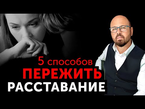 Видео: Как проще ПЕРЕЖИТЬ РАССТАВАНИЕ. Алгоритм действий от психолога