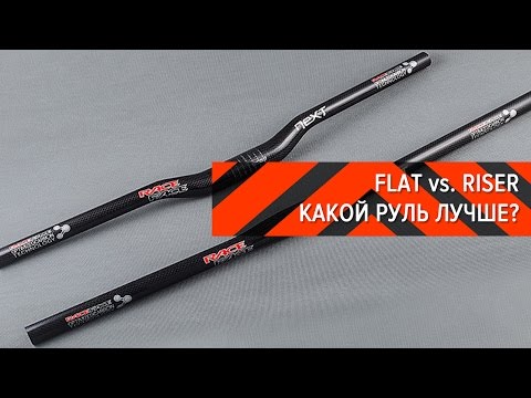 Видео: FLAT vs RISER. КАКОЙ РУЛЬ ЛУЧШЕ? ● ВЕЛО-ОБЗОРЫ