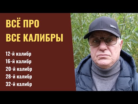 Видео: Всё про все калибры от 12 до 32.