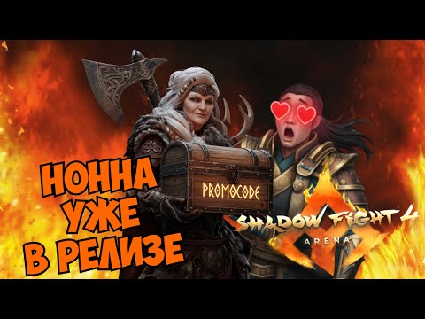 Видео: РЕЛИЗ НОННЫ И КРУТОЙ ПРОМОКОД ДЛЯ ВСЕХ ► Shadow Fight 4: Arena