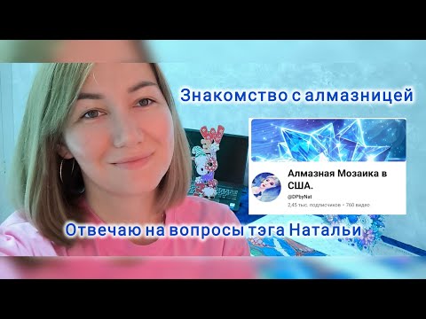 Видео: Алмазная мозаика 💎 Знакомство 💎 тэг от @DPbyNat  