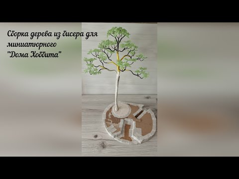 Видео: Часть 4. Сборка дерева из бисера для миниатюрного "Дома Хоббита" – заготовка. Волшебный DIY!