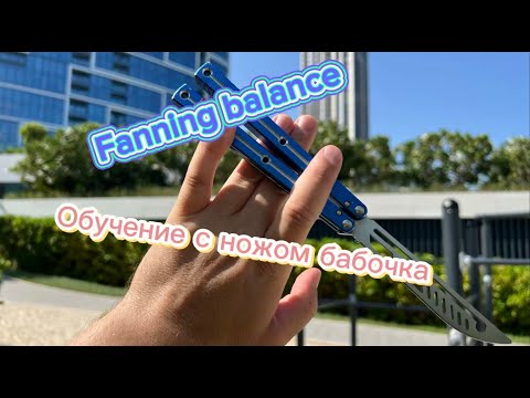 Видео: Супер трюк с ножом бабочка ( fanning balance balisong tutorial )