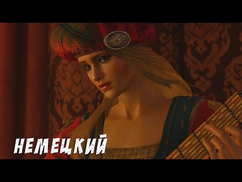 Видео: Ведьмак 3 / The Witcher 3 Песня Присциллы на Немецком