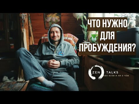 Видео: Андрей Тирса: Что нужно для пробуждения. Самое главное. Дзен сатсанг.