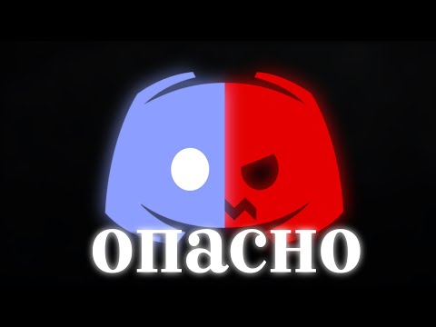 Видео: СТОЙ! DISCORD ОПАСЕН ДЛЯ ТЕБЯ! | КОНЕЦ ДИСКОРДА БЛИЗОК?!
