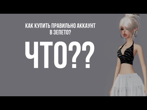 Видео: Советы для покупки аккаунта в зепето👀👀| ZEPETO