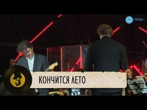 Видео: Симфоническое Кино - Кончится лето (Виктор Цой, Юрий Каспарян)