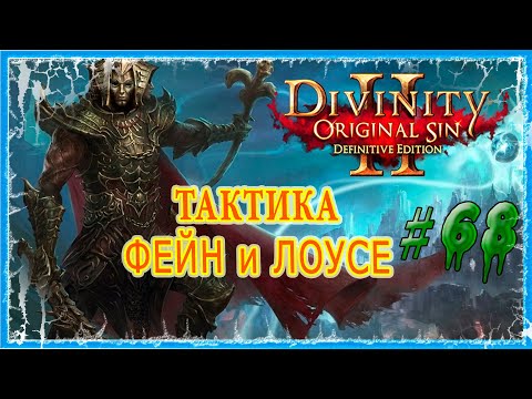 Видео: #68 АРКС - ЮСТИЦИЯ И ИСБЕЙЛ  🔪 СЛОЖНОСТЬ ТАКТИКА 🔥 Divinity Original Sin 2 DE