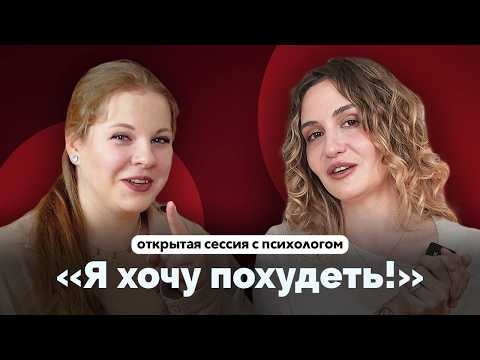 Видео: Открытая сессия: почему я не худею?