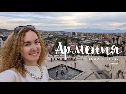 Видео: TRAVEL VLOG: Армения. 1 серия