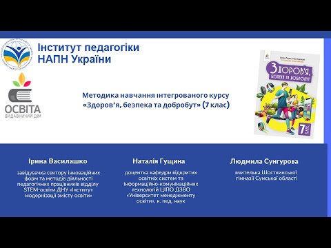 Видео: Методика навчання інтегрованого курсу «Здоров’я, безпека та добробут» (7 клас)