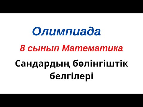 Видео: #математика#олимпиада#Сандардың бөлінгіштік белгісі