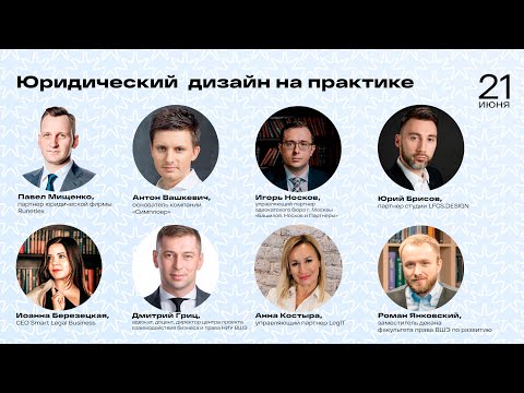 Видео: Вебинар «Юридический дизайн на практике» | Факультет права НИУ ВШЭ