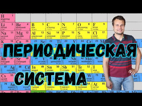 Видео: Как пользоваться периодической системой?