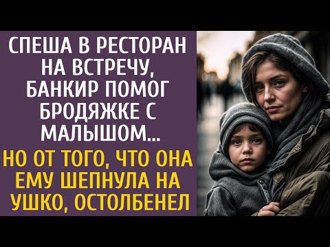 Видео: Спеша в ресторан на встречу, банкир помог бродяжке с малышом… Но услышав ее предсказание, остолбенел