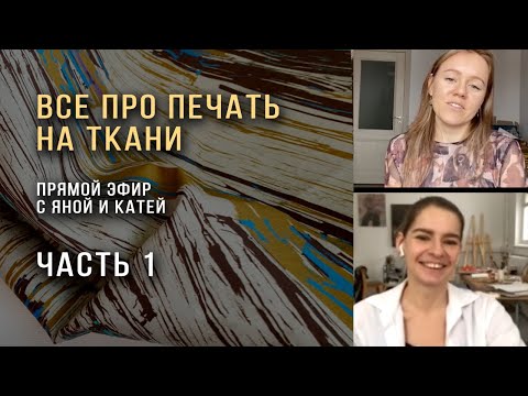 Видео: Как печатать принт на ткани, все нюансы: от макета до выбора фабрики. Эфир с Яной и Катей ЧАСТЬ 1