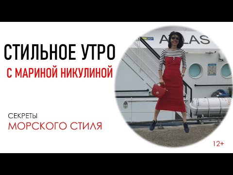 Видео: ВЫПУСК 4. МОРСКОЙ СТИЛЬ. ПРАВИЛА И ВОЗМОЖНОСТИ. СТИЛЬНОЕ УТРО С МАРИНОЙ НИКУЛИНОЙ.12+.