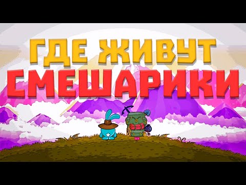 Видео: ГДЕ ЖИВУТ СМЕШАРИКИ!!!