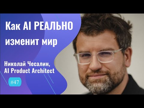 Видео: Насколько AI РЕАЛЬНО меняет бизнес? - #47 ITCAST, Николай Чесалин, AI Product Architect