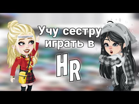 Видео: Учу сестру играть в highrise! 🤭