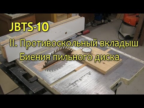 Видео: Настройка и модернизация циркулярной пилы JBTS-10.  Часть 2.  Противоскольный вкладыш, биения диска