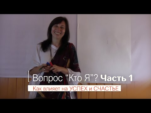 Видео: Кто Я? (Часть 1) | автор Наталья Качанова