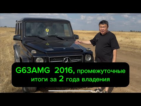 Видео: Прошло два года как владею G 63 amg 2016 года, краткие итоги !