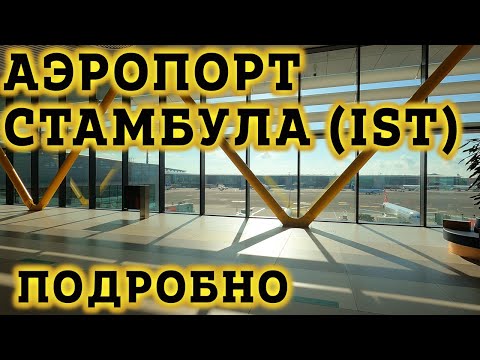 Видео: Аэропорт Стамбула IST -Транзитная Зона. Как не заблудиться?! Пересадка на рейс в Новом Аэропорту.