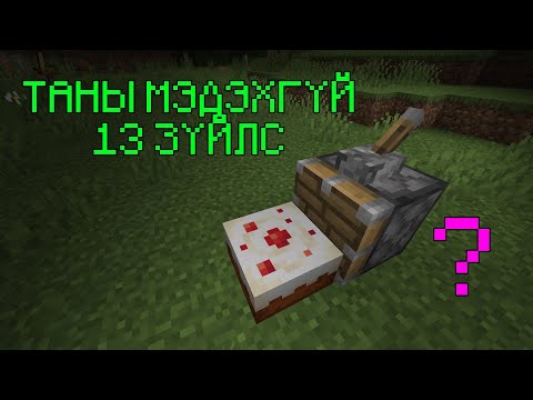 Видео: 👾 Minecraft дээр таны мэдэхгүй байж болох 13 зүйл