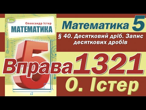 Видео: Істер Вправа 1321. Математика 5 клас