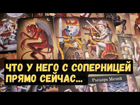 Видео: Что у него с соперницей. гадание на соперницу