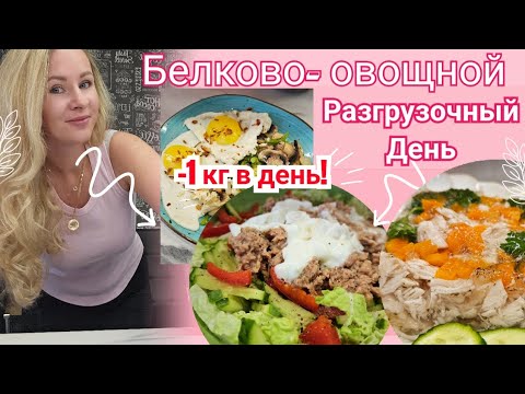Видео: -1 кг за день🔥/ Разгружаемся правильно! Низкоуглеводный день🥗