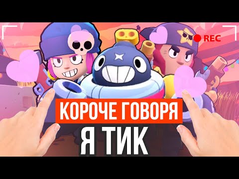 Видео: КОРОЧЕ ГОВОРЯ, Я ТИК