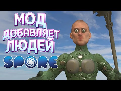 Видео: МОД ДОБАВЛЯЕТ ЛЮДЕЙ ( SPORE С МОДАМИ )