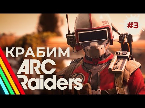 Видео: Arc Raiders — крабим и хомячим в режиме «пылесоса» | СТРИМ #3
