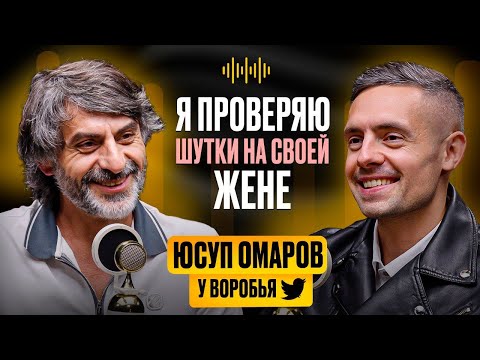 Видео: Юсуп Омаров: про выступление в тюрьме, семью и детство | У Воробья