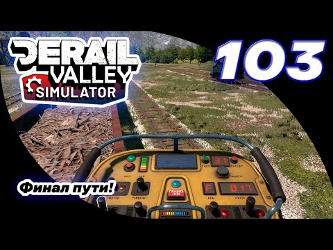 Видео: 103. Конец смены. Финальная остановка на лесопилке! | Derail Valley