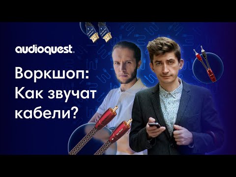 Видео: Воркшоп: как звучат кабели? Dr.Head X AudioQuest